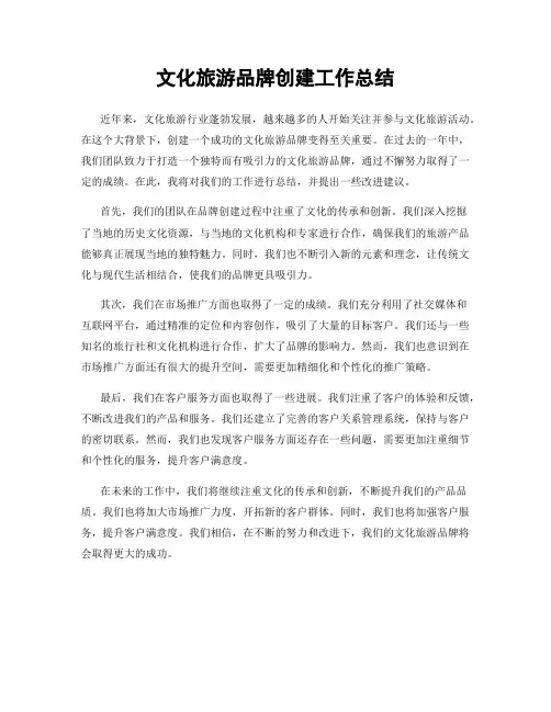 文化旅游品牌创建工作总结 2