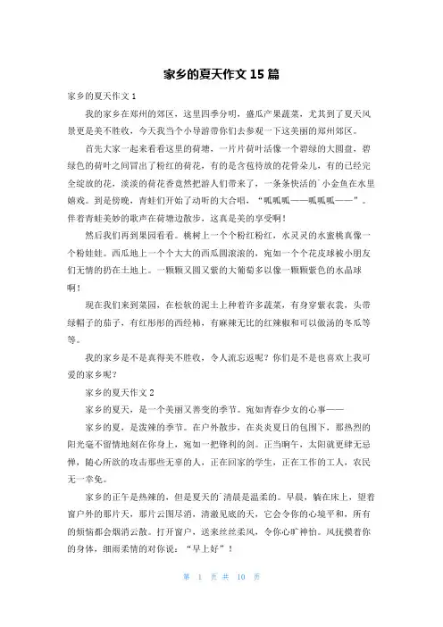 家乡的夏天作文15篇