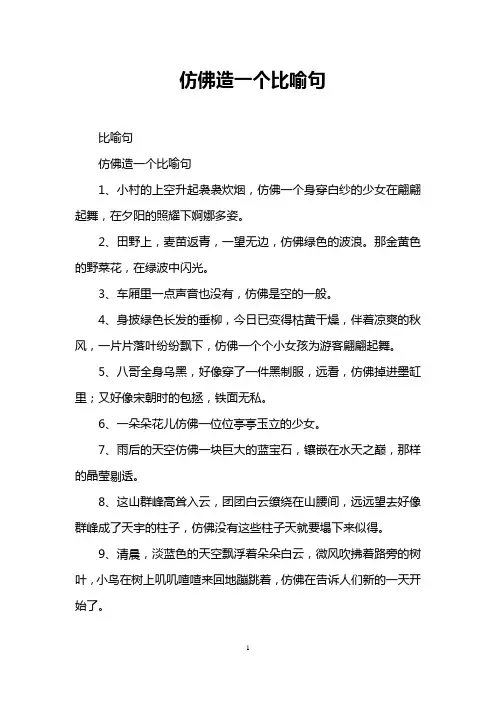 仿佛造一个比喻句