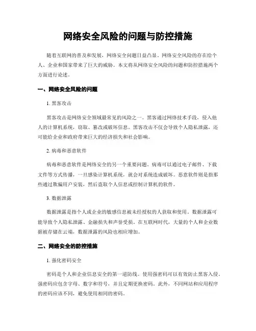 网络安全风险的问题与防控措施