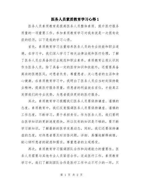 医务人员素质教育学习心得1