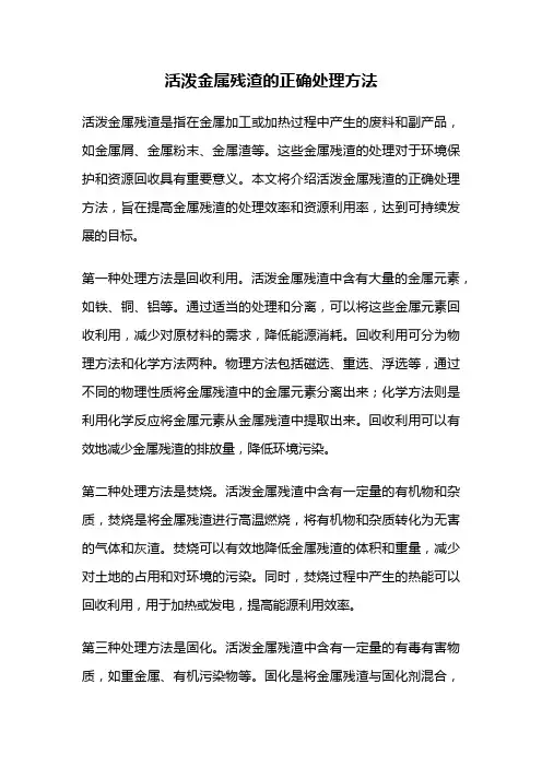 活泼金属残渣的正确处理方法