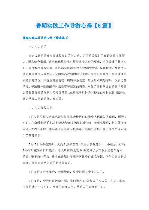 暑期实践工作导游心得【6篇】