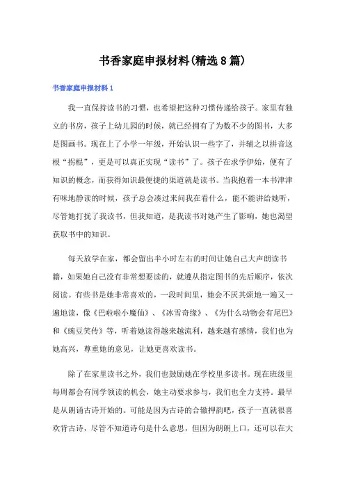 书香家庭申报材料(精选8篇)