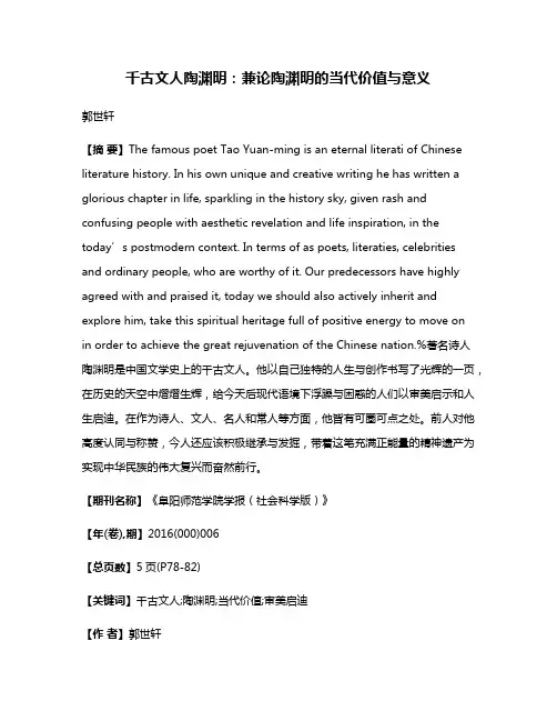 千古文人陶渊明：兼论陶渊明的当代价值与意义