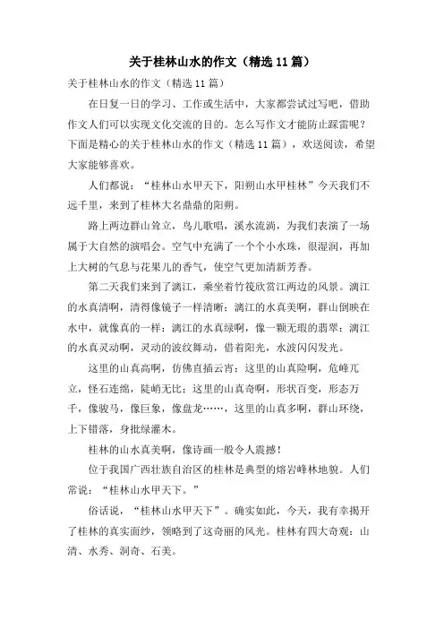 关于桂林山水的作文(11篇)