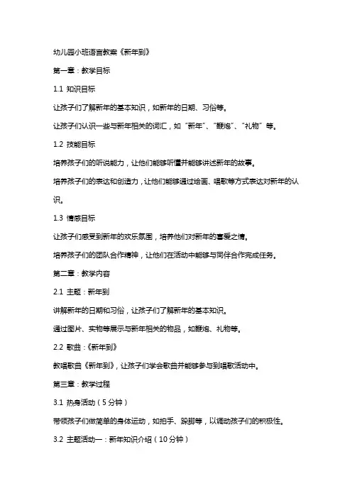 幼儿园小班语言教案《新年到》 2