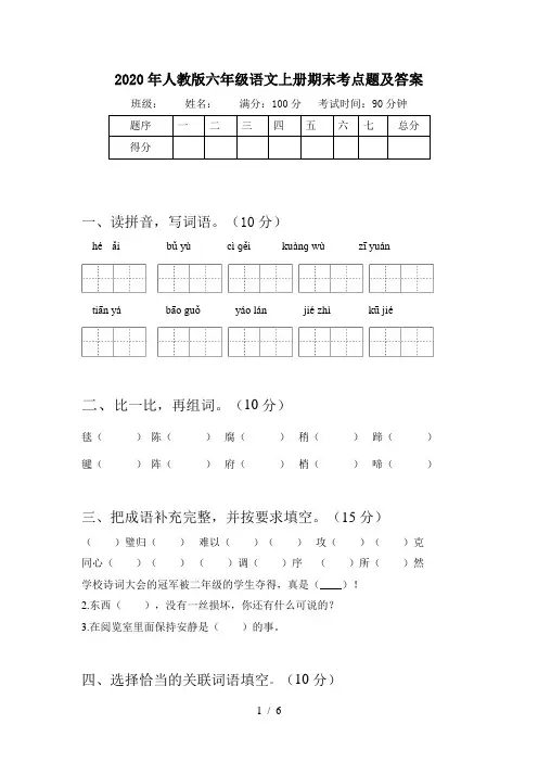 2020年人教版六年级语文上册期末考点题及答案