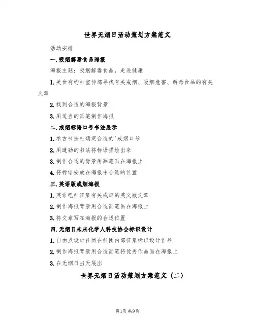 世界无烟日活动策划方案范文（5篇）