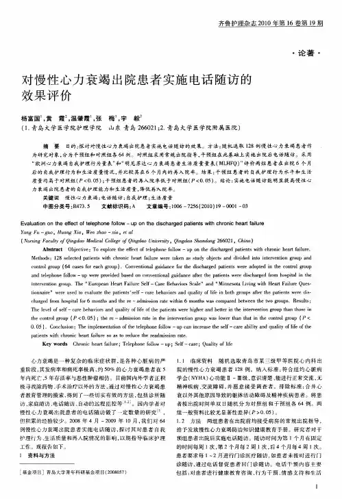 对慢性心力衰竭出院患者实施电话随访的效果评价