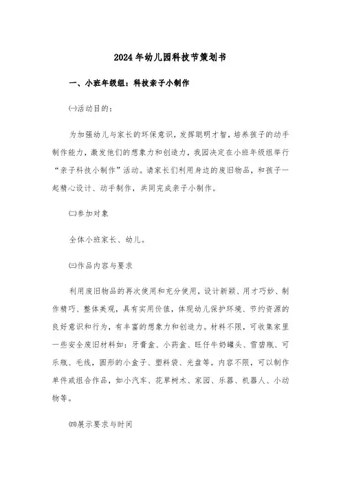 2024年幼儿园科技节策划书(2篇)
