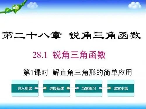 最新人教版初中九年级数学下册28.2.2 第1课时 解直角三角形的简单应用公开课课件