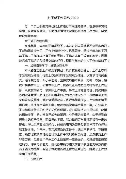 村干部工作总结2020