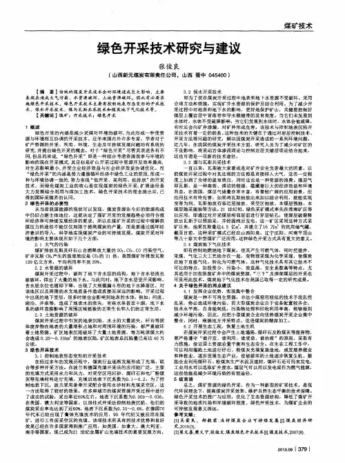 绿色开采技术研究与建议
