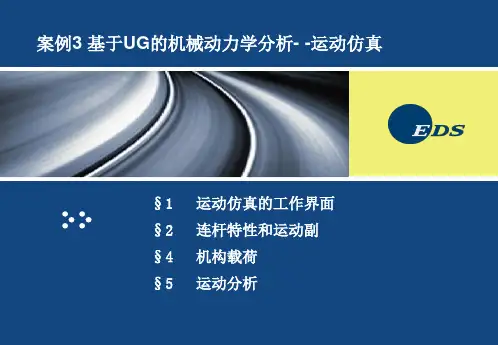 案例3 基于UG机械动力学分析-运动仿真
