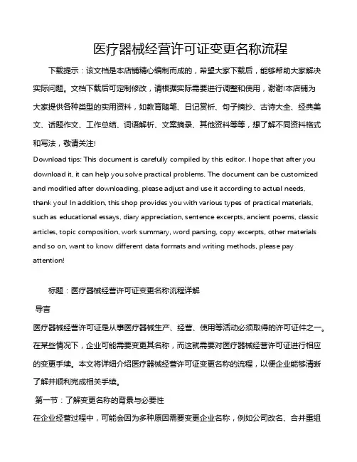 医疗器械经营许可证变更名称流程