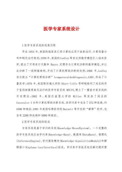 医学专家系统设计
