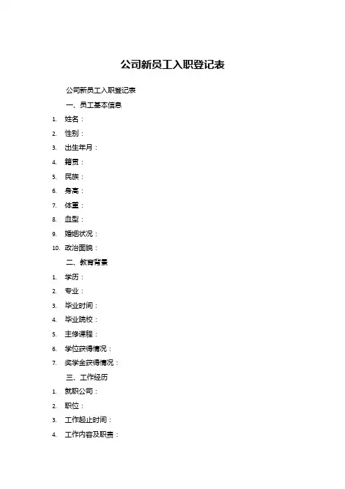 公司新员工入职登记表 