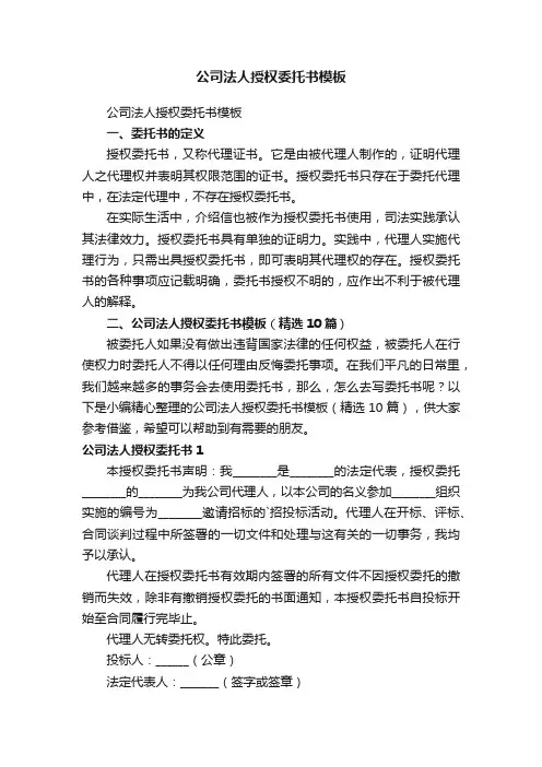 公司法人授权委托书模板（精选10篇）