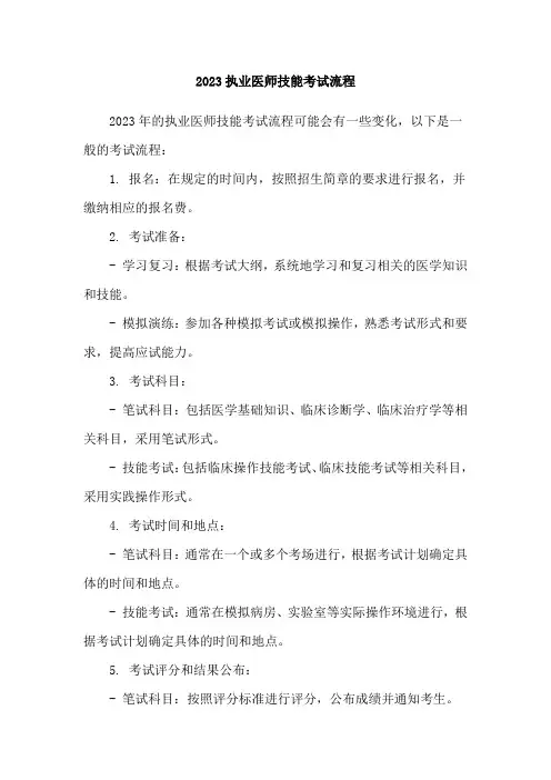 2023执业医师技能考试流程