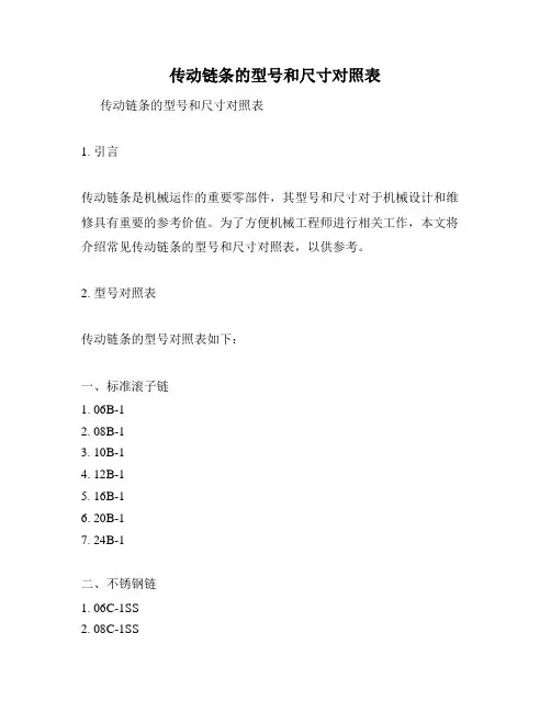 传动链条的型号和尺寸对照表