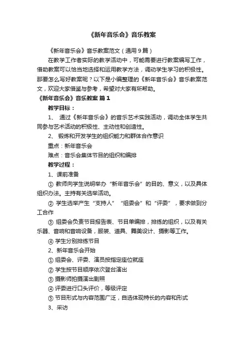 《新年音乐会》音乐教案范文（通用9篇）