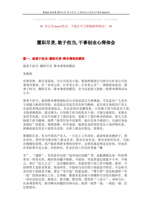 【2018最新】履职尽责,敢于担当,干事创业心得体会-推荐word版 (4页)