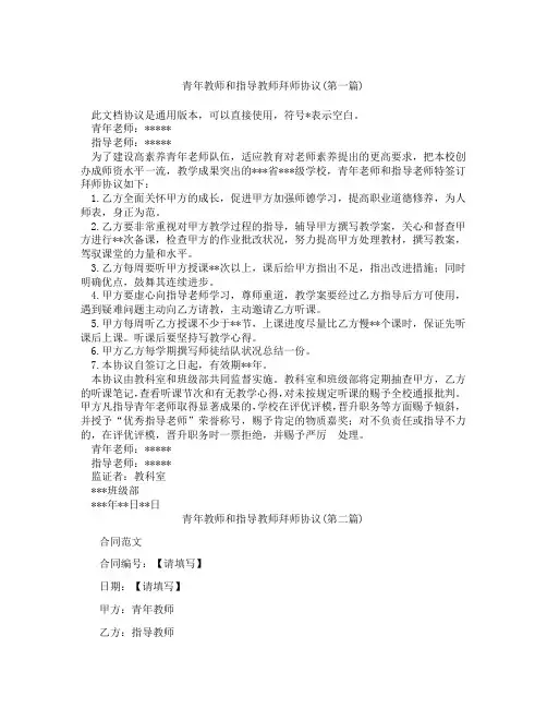 青年教师和指导教师拜师协议精选3篇