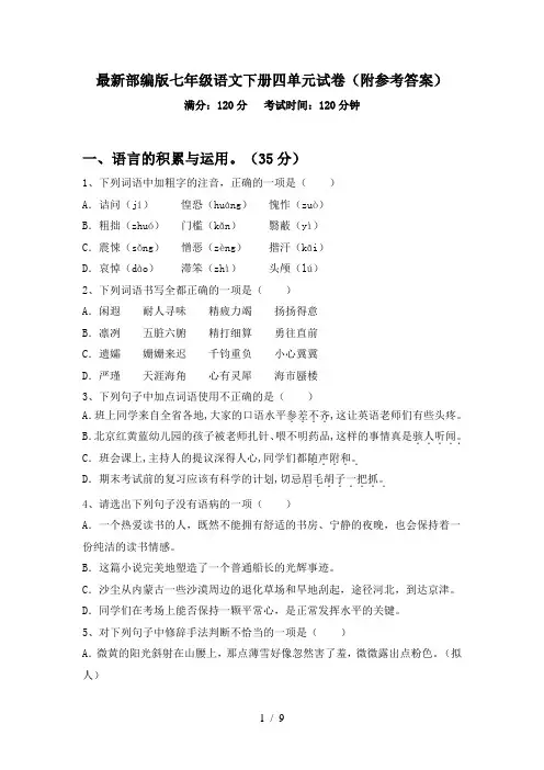 最新部编版七年级语文下册四单元试卷(附参考答案)