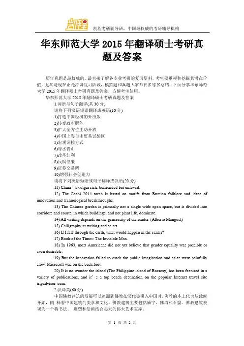 华东师范大学2015年翻译硕士考研真题及答案