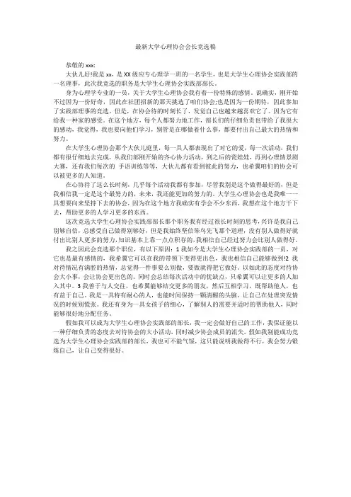 最新大学心理协会会长竞选稿