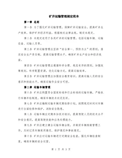 矿井运输管理规定范本