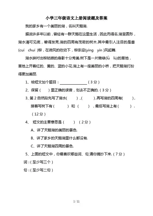 小学三年级语文上册阅读题及答案