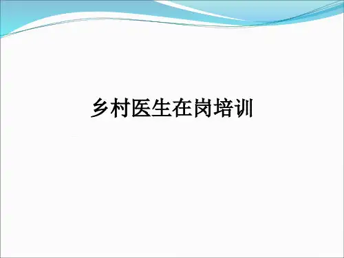 乡村医生在岗培训ppt课件