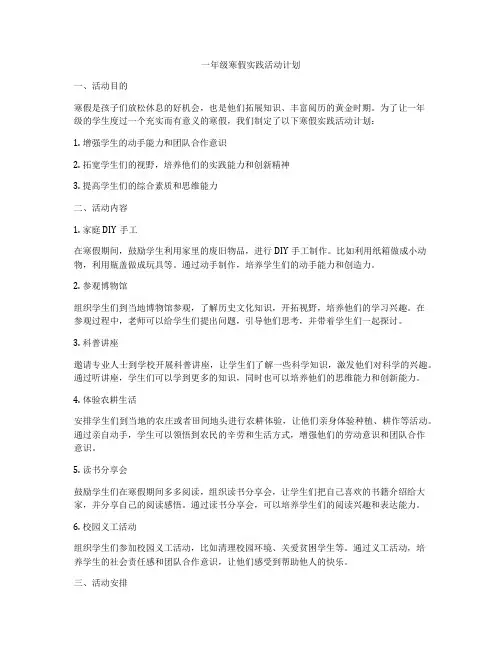 一年级寒假实践活动计划