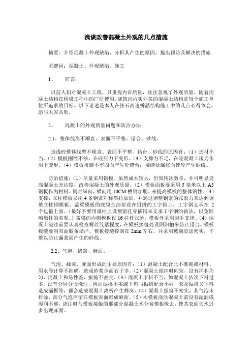 浅谈改善混凝土外观的几点措施