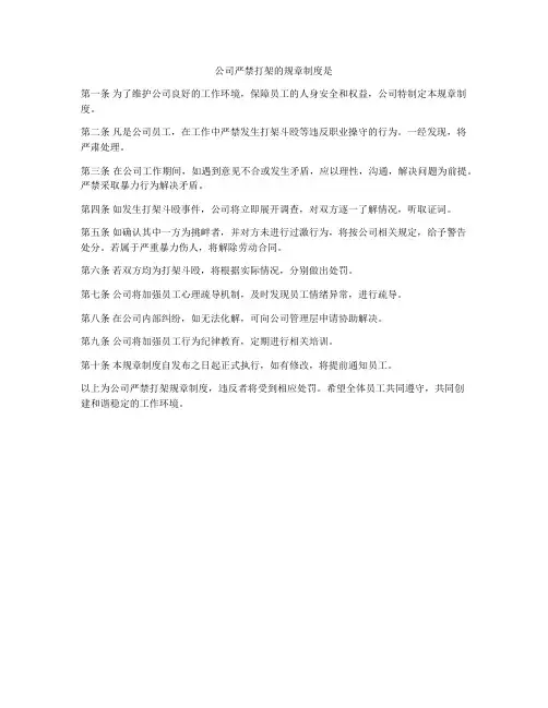公司严禁打架的规章制度是