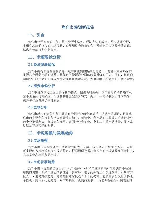 焦作市场调研报告