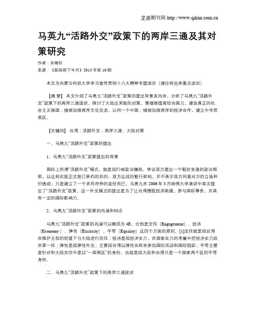 马英九“活路外交”政策下的两岸三通及其对策研究