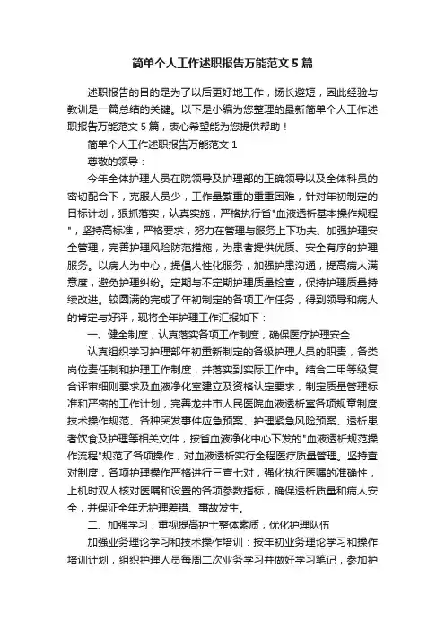 简单个人工作述职报告万能范文5篇