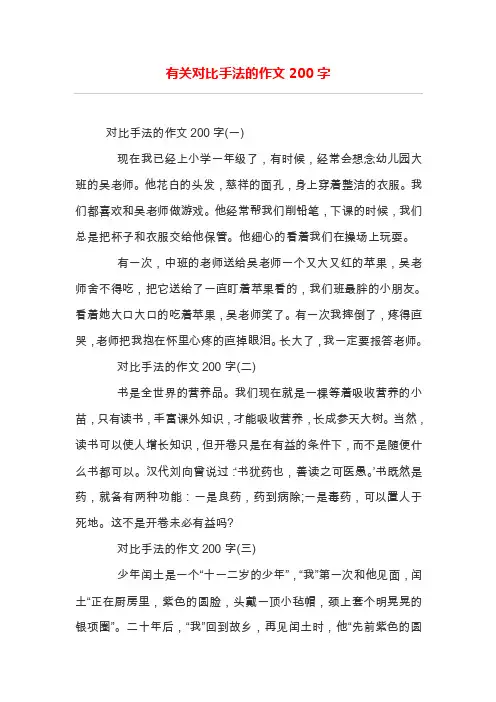 有关对比手法的作文200字