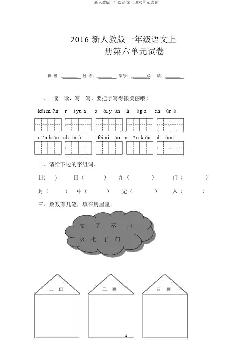新人教版一年级语文上册六单元试卷