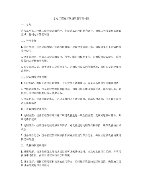 水电工程施工现场设备管理制度