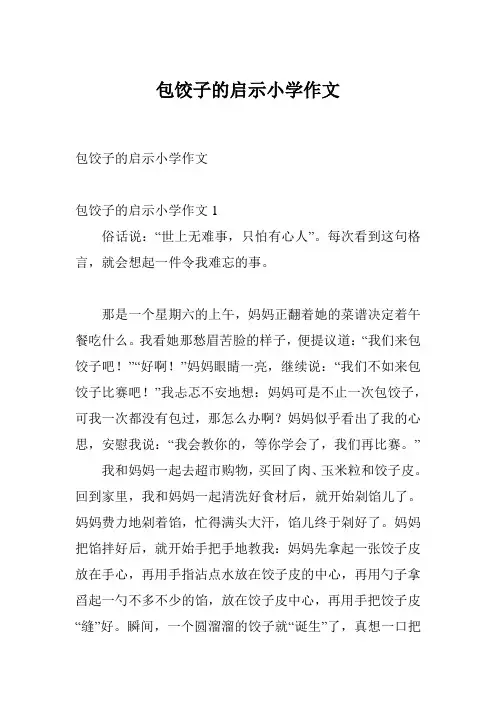 包饺子的启示小学作文
