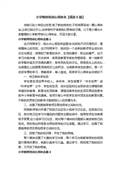 小学教师培训心得体会【精选5篇】