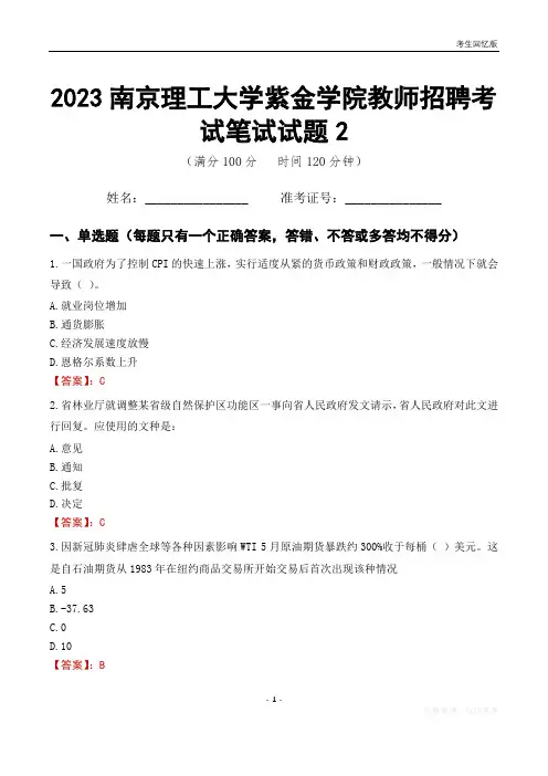 2023南京理工大学紫金学院教师招聘考试笔试试题2