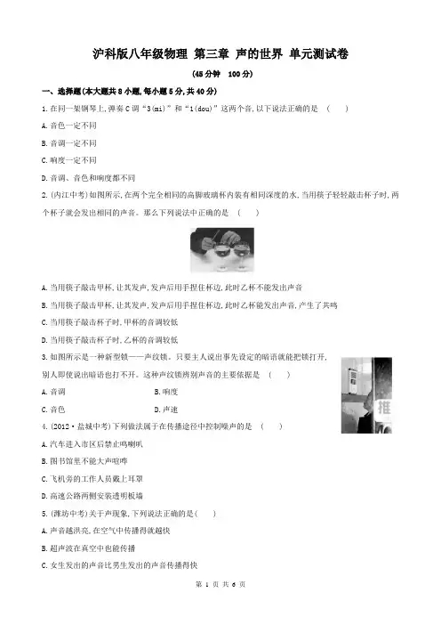 沪科版八年级物理 第三章 声的世界 单元测试卷(含答案)