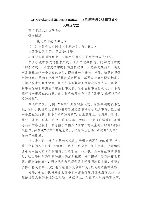 湖北孝感高级中学-2020学年高二9月调研语文试题及答案  人教版高二