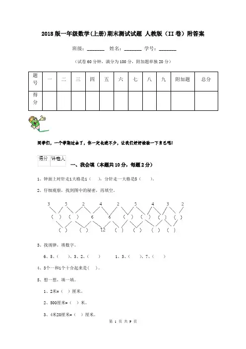 2018版一年级数学(上册)期末测试试题 人教版(II卷)附答案