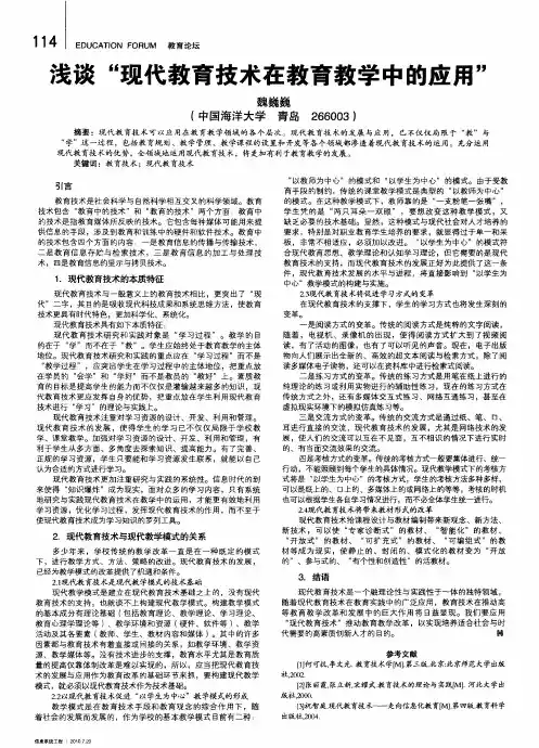 浅谈“现代教育技术在教育教学中的应用”